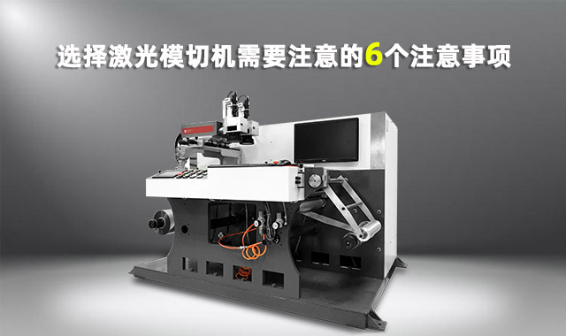 選擇激光模切機(jī)需要注意的6個(gè)事項(xiàng)