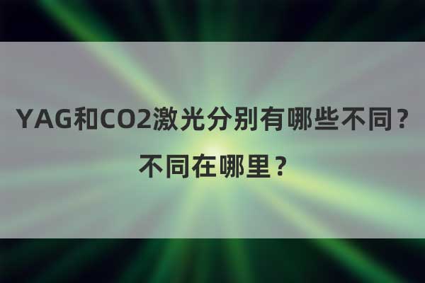 YAG和CO2激光分別有哪些不同？不同在哪里？