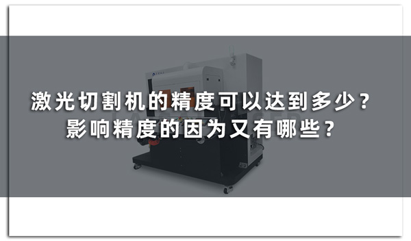 激光切割機的精度可以達到多少？影響精度的因為又有哪些？