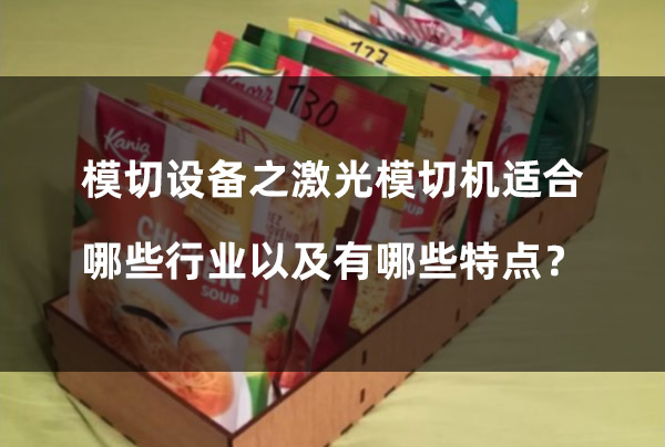 模切設(shè)備之激光模切機(jī)適合哪些行業(yè)以及有哪些特點(diǎn)？